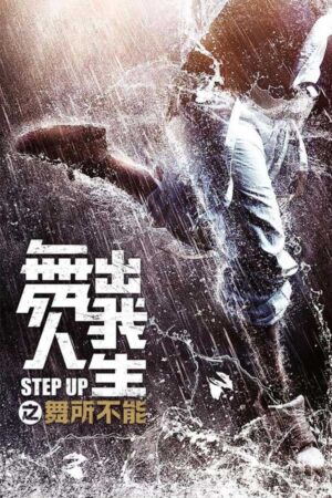 Sokak Dansı: Çin izle / Step Up China izle